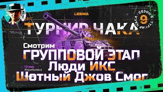 Превью: Старт Турнира Чака - Люди ИКС,  Шотный Джов Смог ★ Треня вечером ★ МИР ТАНКОВ