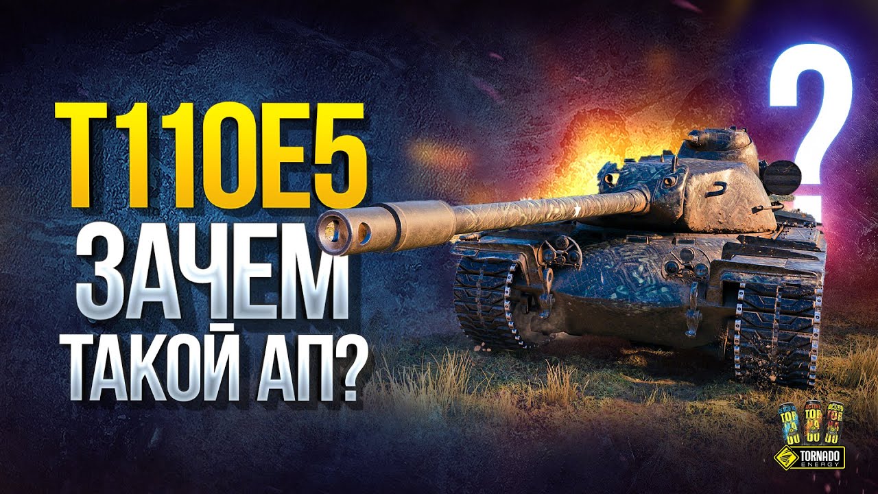 T110E5 - Зачем Такой Ап Танку?