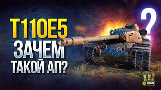 Превью: T110E5 - Зачем Такой Ап Танку?