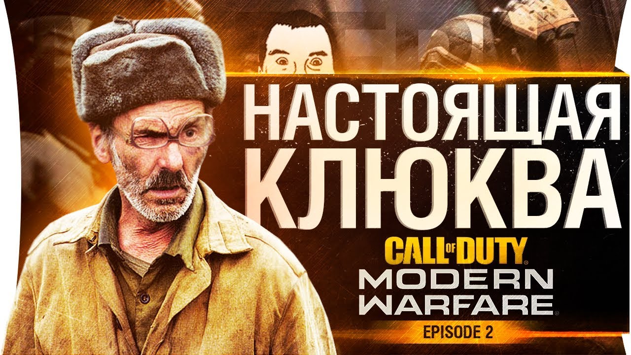 ВОТ И НАСТОЯЩАЯ КЛЮКВА - Call of Duty MW #2