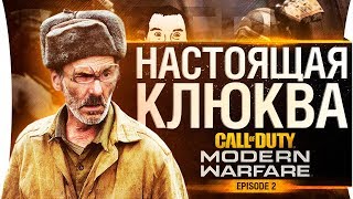 Превью: ВОТ И НАСТОЯЩАЯ КЛЮКВА - Call of Duty MW #2