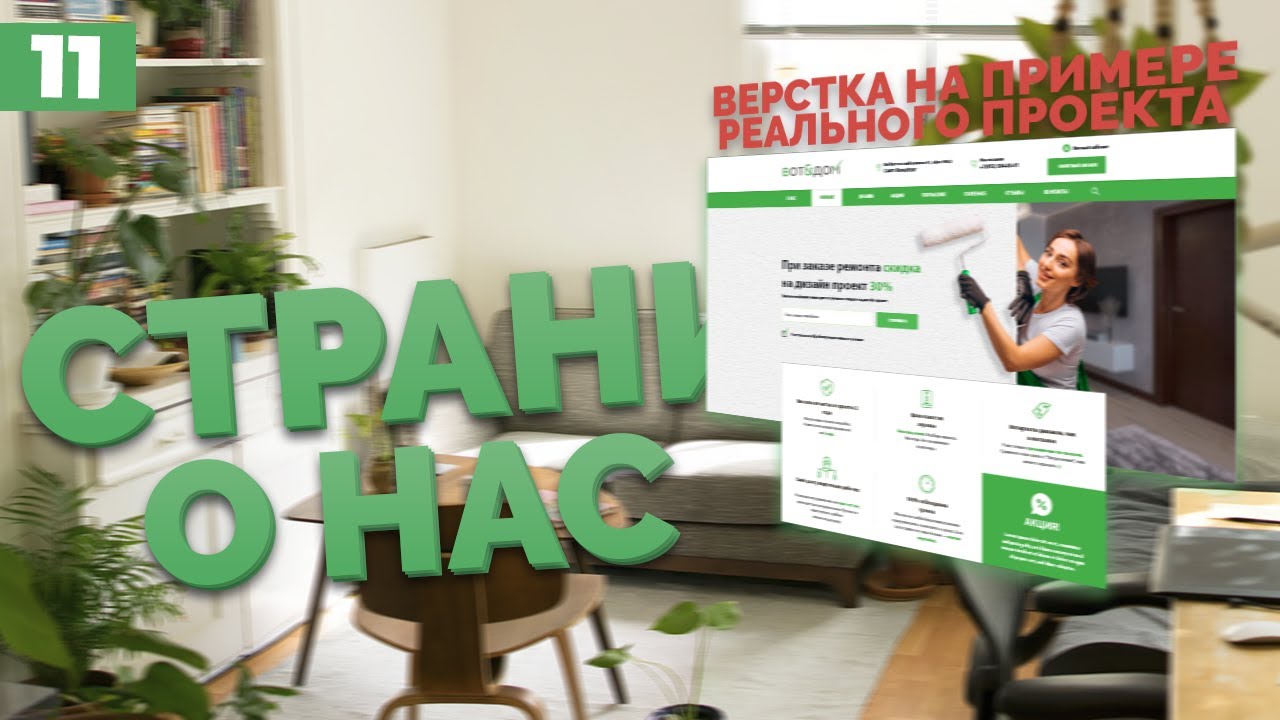 СТРАНИЦА О НАС - ВЕРСТКА РЕАЛЬНОГО ПРОЕКТА C НУЛЯ №11