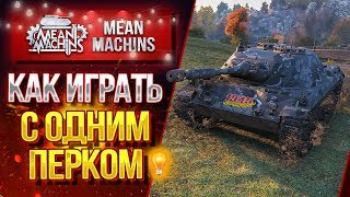 Превью: &quot;RU 251...ДА КАК БЛИН ИГРАТЬ С 1 ПЕРКОМ?&quot; / ТАК ЛИ ЭТО СЛОЖНО?! #ЛучшееДляВас