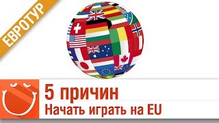 Превью: 5 причин начать играть на EU сервере - Евротур