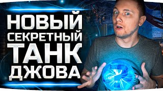 Превью: НОВЫЙ СЕКРЕТНЫЙ ТАНК ДЖОВА ● Что Он Выберет Сегодня? ● Новые Три Отметки Страданий