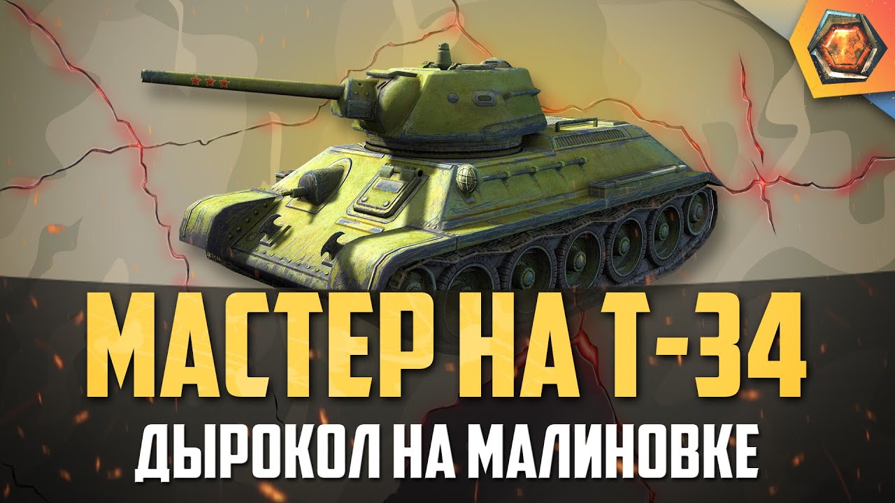 Обзор танка Т-34 WoT #2 | Танковая мастерская 🥇