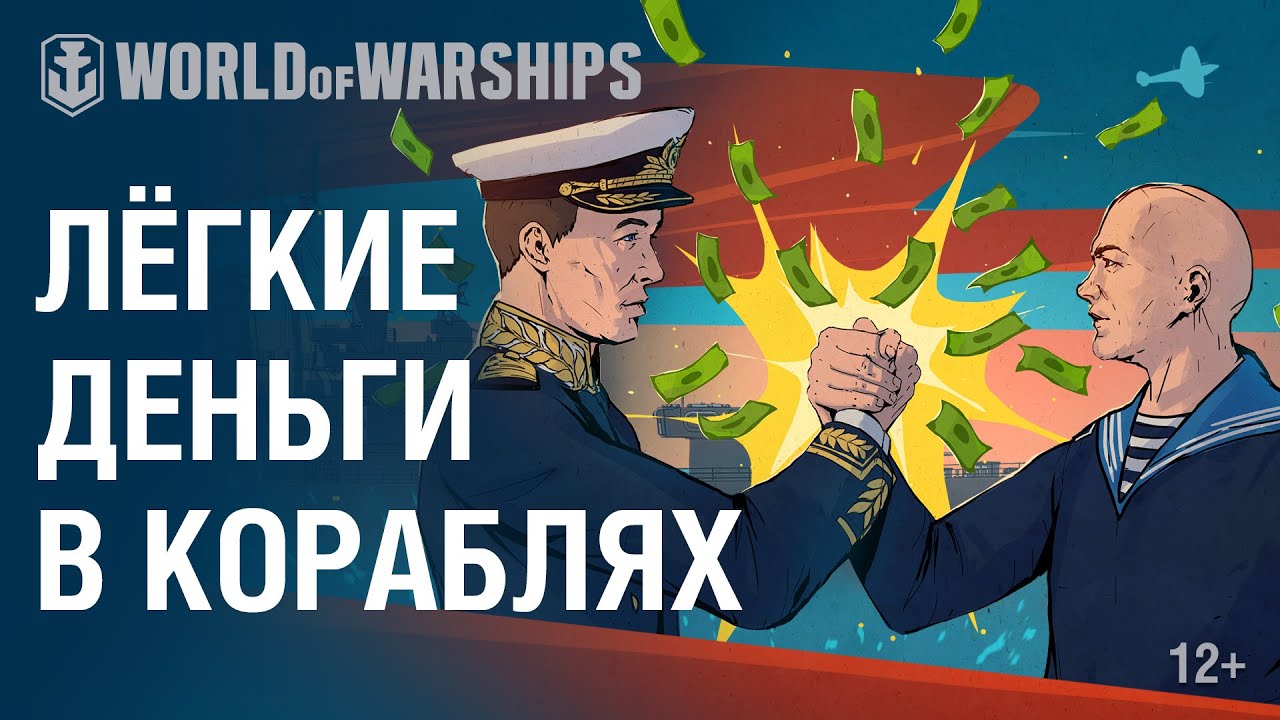 Лёгкие деньги в World of Warships!