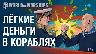 Превью: Лёгкие деньги в World of Warships!