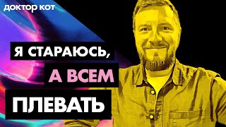 Превью: Хочу быть крутым разрабом, но мне все мешают, рушат идеи, губят амбиции — Доктор Кот