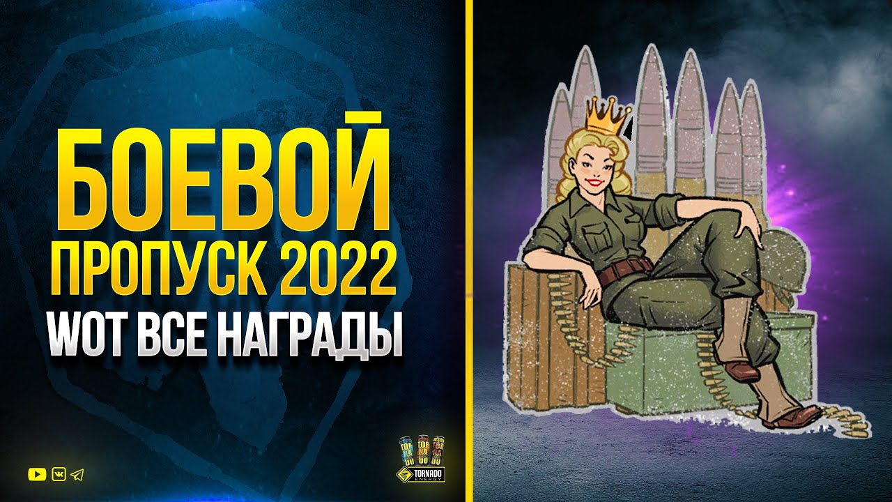 Круто! - Боевой Пропуск 2022 - WoT Все Награды и Призы