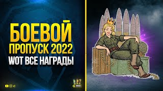 Превью: Круто! - Боевой Пропуск 2022 - WoT Все Награды и Призы