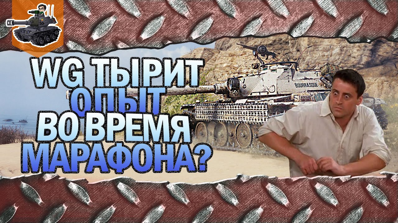 WG ТЫРИТ ОПЫТ ВО ВРЕМЯ МАРАФОНА? ★ Progetto 65 ★ World of Tanks