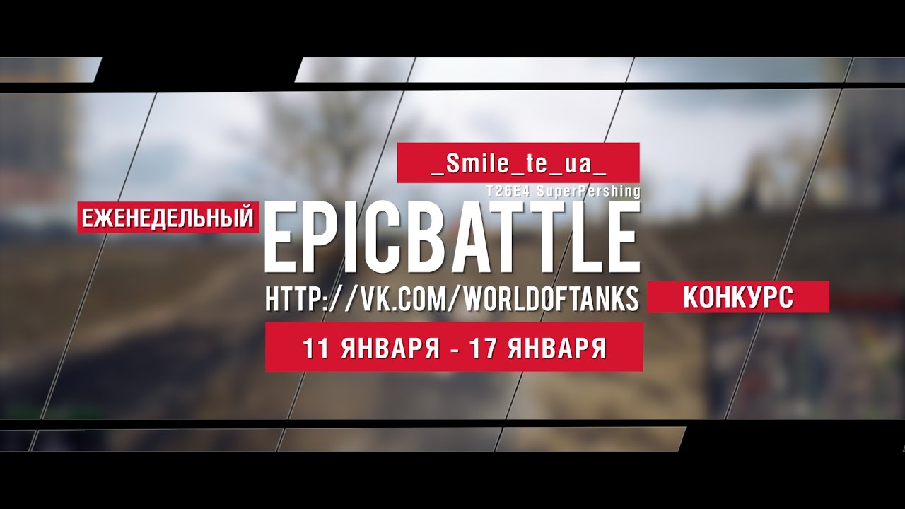 Еженедельный конкурс Epic Battle - 11.01.16-17.01.16 (_Smile_te_ua_ / T26E4 SuperPershing)