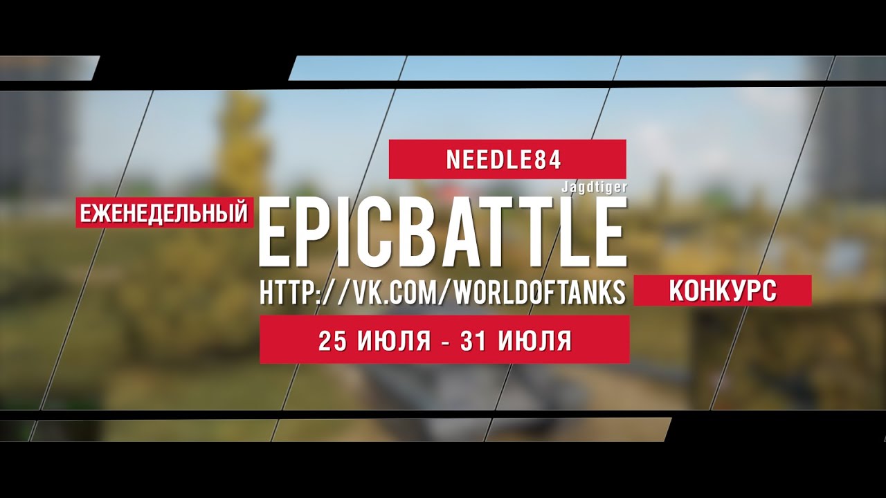 Еженедельный конкурс Epic Battle - 25.07.16-31.07.16 (NEEDLE84 / Jagdtiger)