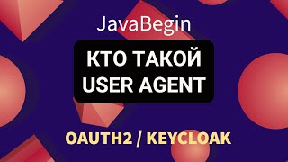 Превью: OAuth2 и KeyCloak: кто такой User Agent в схеме (2022)