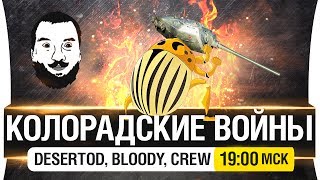 Превью: КОЛОРАДСКИЕ ВОЙНЫ! -  [19-00мск]