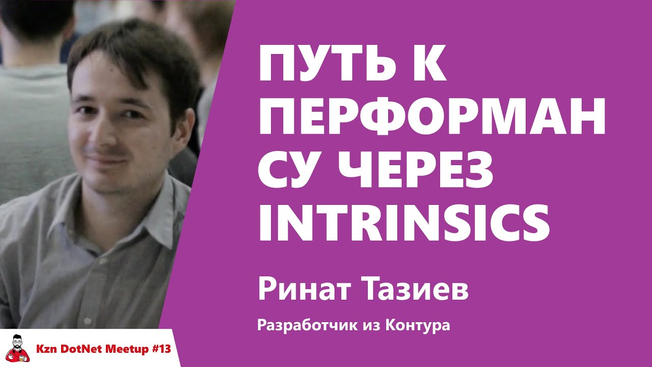 Путь к перформансу через intrinsics. Ренат Тазиев, Контур