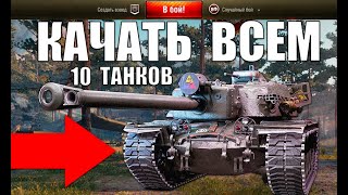 Превью: 🏆10 ТАНКОВ, КОТОРЫЕ ТОЧНО НУЖНО КАЧАТЬ ВСЕМ в WoT! ЛУЧШИЕ ТАНКИ ЗА СЕРУ World of Tanks