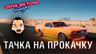 Превью: ТАЧКА на ПРОКАЧКУ - Drive Beyond Horizons