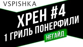 Превью: Худший Реплей Недели (ХРЕН) №4 - 1 Гриль понерфили...