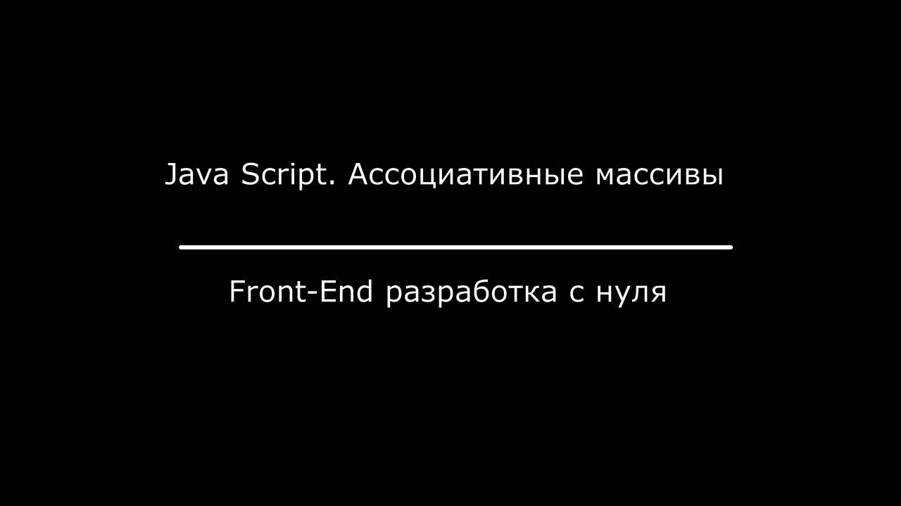 JavaScript. Ассоциативные массивы