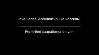 Превью: JavaScript. Ассоциативные массивы