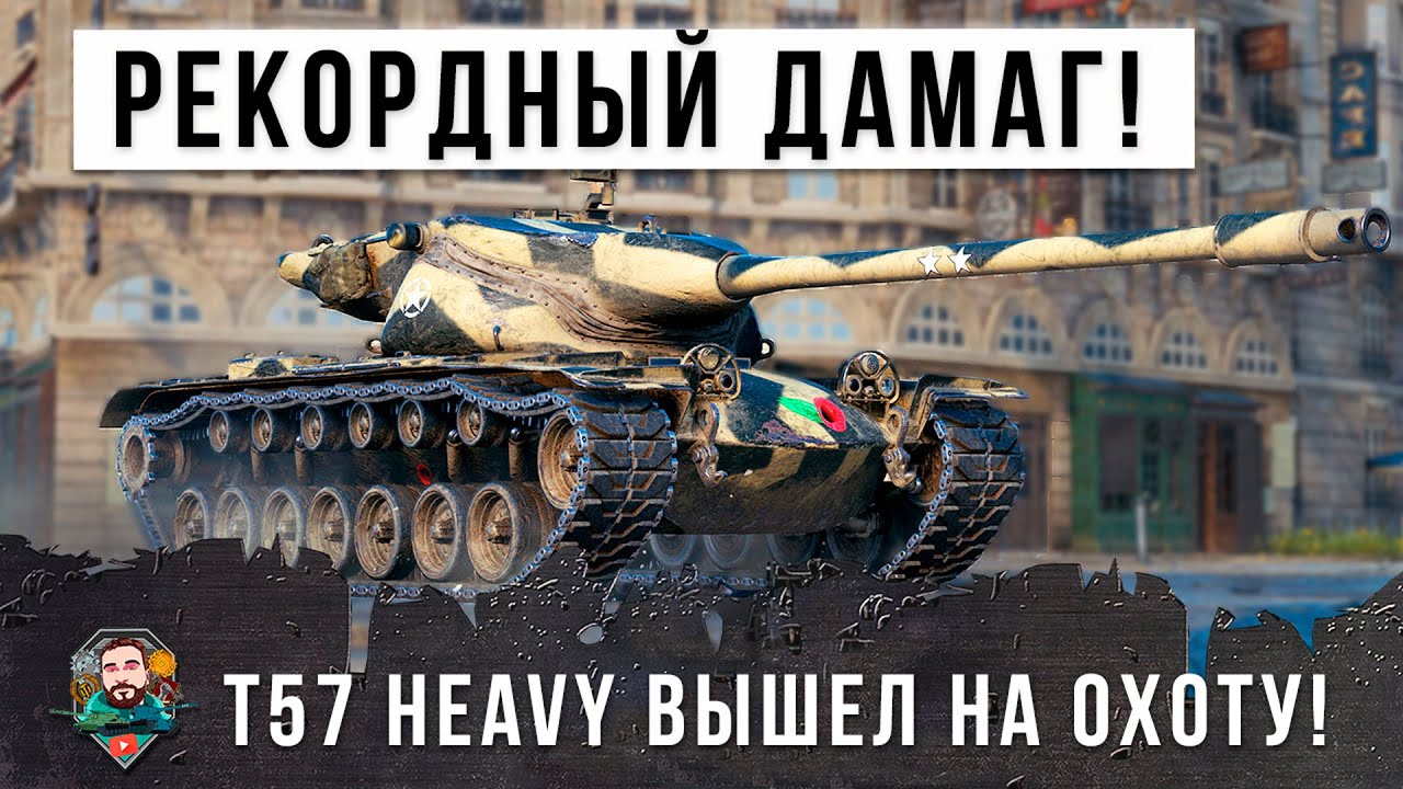 Нереальный РЕКОРД ДАМАГА! T57 Heavy вышел на охоту в World of Tanks!