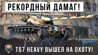 Превью: Нереальный РЕКОРД ДАМАГА! T57 Heavy вышел на охоту в World of Tanks!