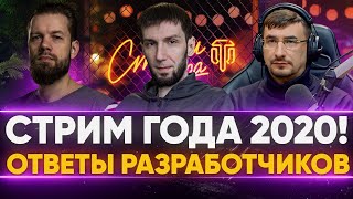 Превью: СТРИМ ГОДА 2020! Встреча С РАЗРАБОТЧИКАМИ WoT! Вопросы Блогеров