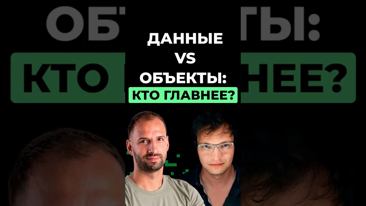 Данные vs объекты: кто главнее? | Организационное программирование