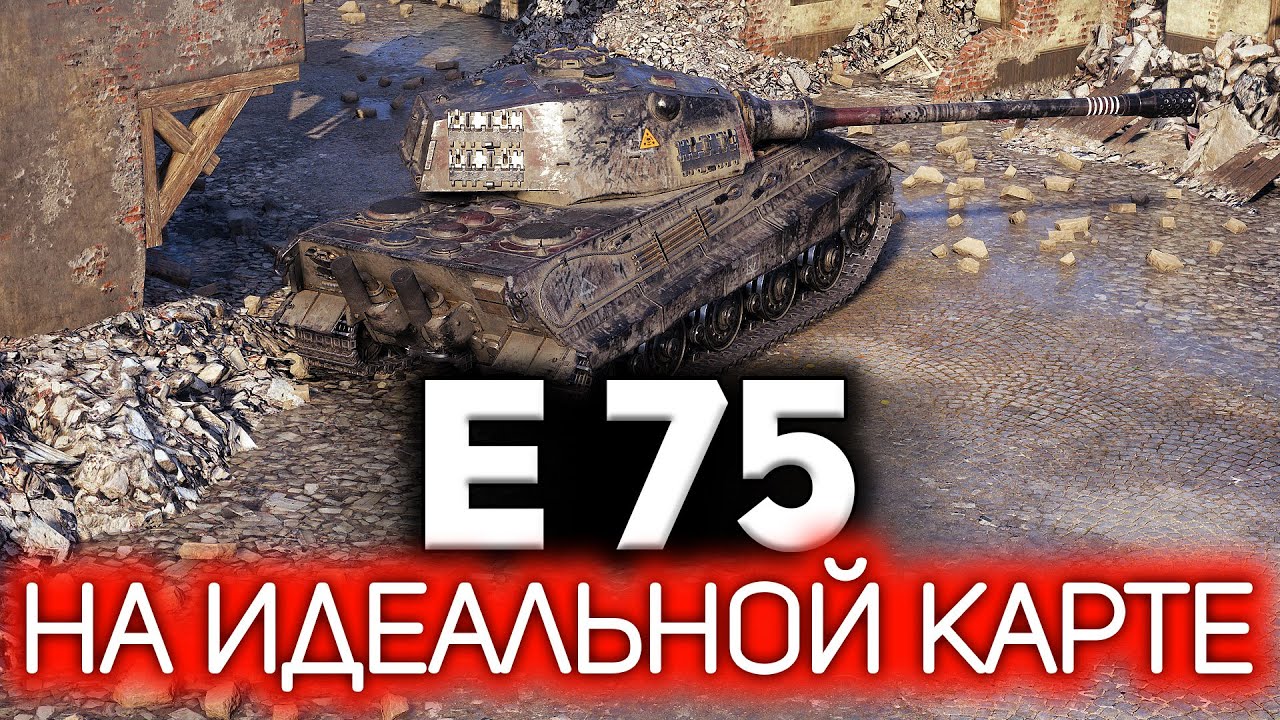 E 75 ☀ Еле еле победил 46% элитного бойца WOT