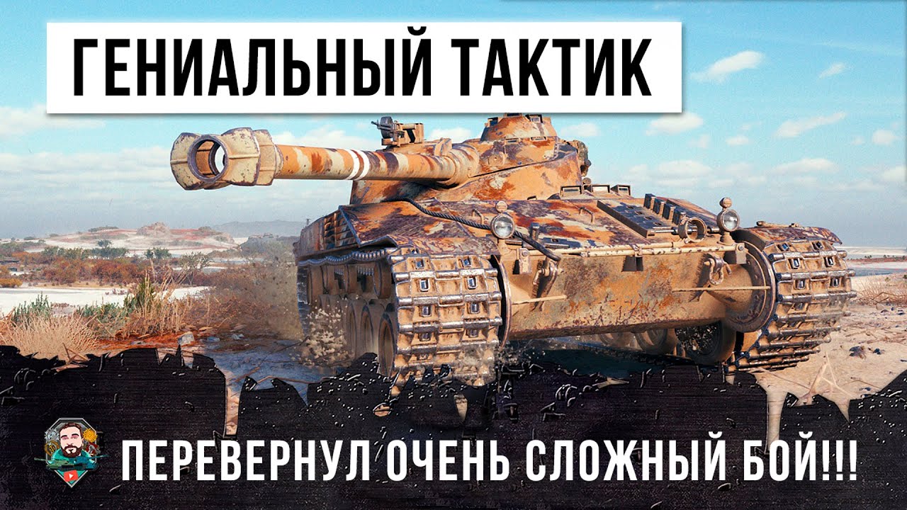 ГЕНИАЛЬНЫЙ ТАКТИК ПЕРЕВЕРНУЛ ВСЕ ВЕРХ ДНОМ В ОЧЕНЬ СЛОЖНОМ БОЮ WORLD OF TANKS!!!