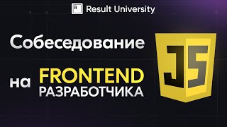Превью: Собеседование на  FRONTEND Разработчика с определением уровня (+ Live coding)