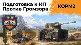 Превью: КОРМ2 против Громзора. Тяжелые бои! Подготовка к КП #1