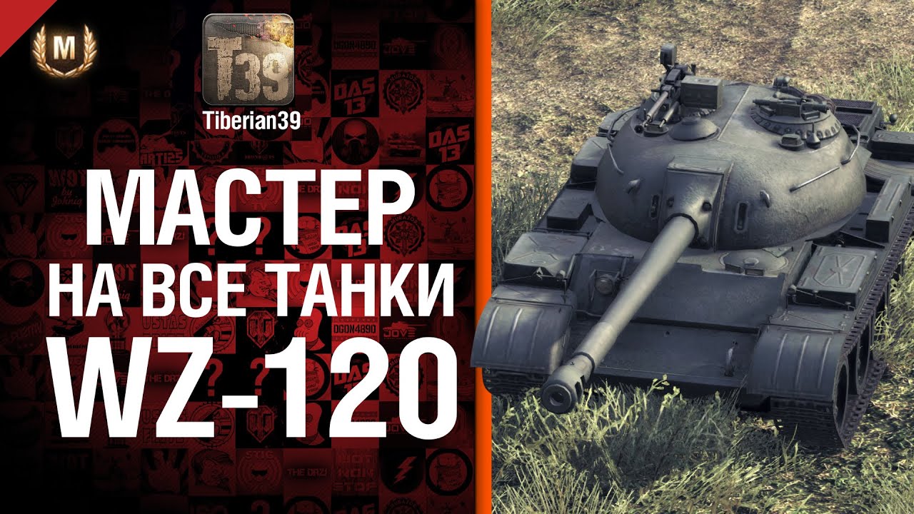 Мастер на все танки №59 WZ-120 - от Tiberian39