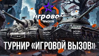 Превью: НОВЫЙ ТУРНИР «ИГРОВОЙ ВЫЗОВ» - ИЩЕМ ТОП БОИ НА 8 УРОВНЯХ