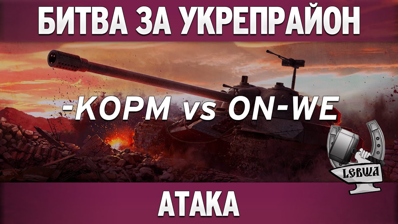 Битва за укрепрайон - KOPM vs ON-WE