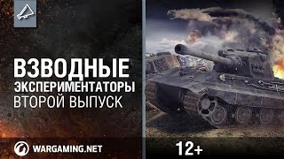 Превью: Шоу &quot;Взводные экспериментаторы&quot;. Второй выпуск