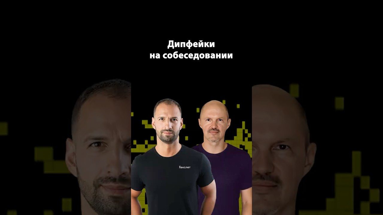 IT-рекрутинг и дипфейки: новый уровень обмана | Алексей Сухоруков | Организованное программирование