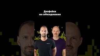 Превью: IT-рекрутинг и дипфейки: новый уровень обмана | Алексей Сухоруков | Организованное программирование