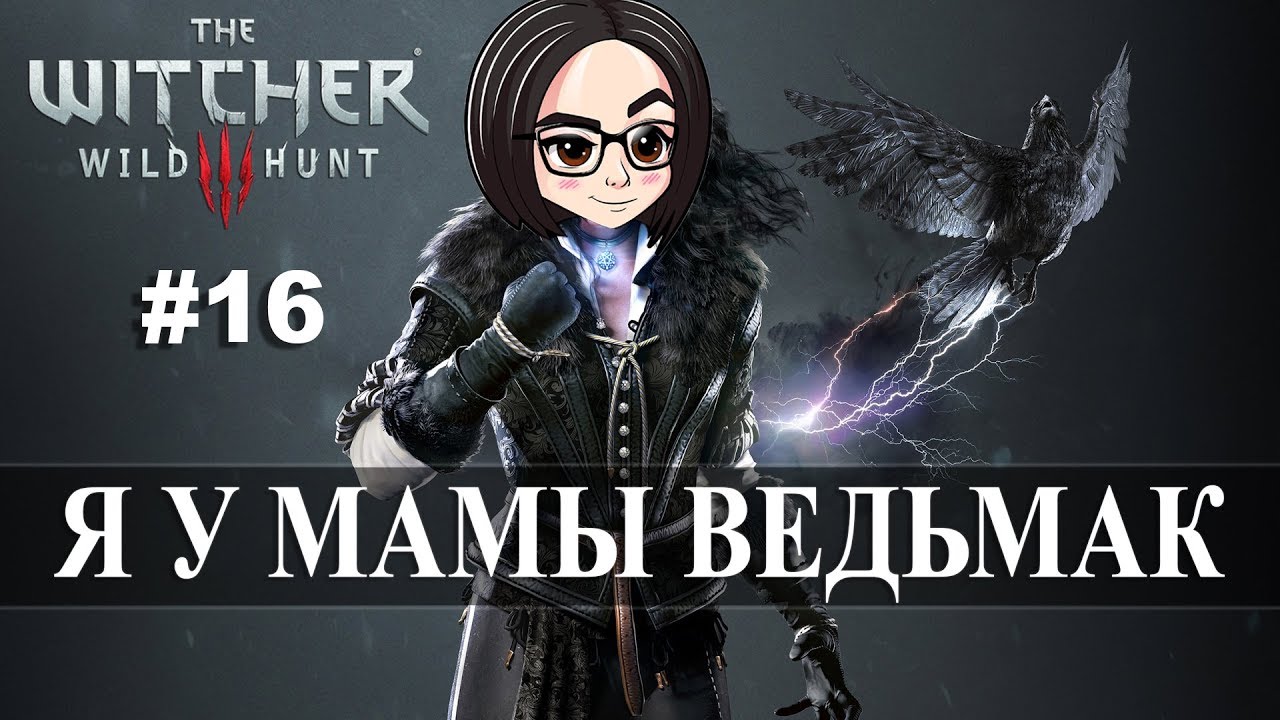 The Witcher 3: Wild Hunt (Прохождение на стриме) | Цири наше всё #16