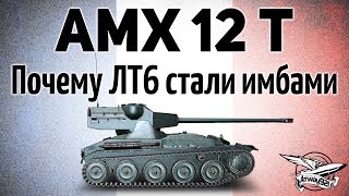 Превью: AMX 12 t - Почему некоторые ЛТ6 стали имбами