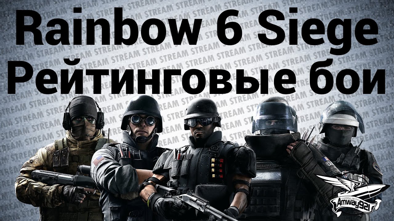 Стрим - Tom Clancy’s Rainbow Six: Siege - Рейтинговые бои