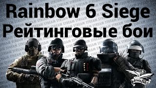 Превью: Стрим - Tom Clancy’s Rainbow Six: Siege - Рейтинговые бои