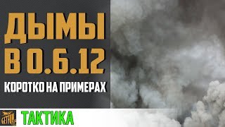 Превью: Как работают дымы в 0.6.12.