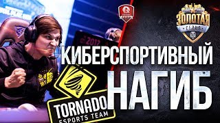 Превью: КИБЕРСПОРТИВНЫЙ НАГИБ ● Tornado Energy Team vs Brain Storm