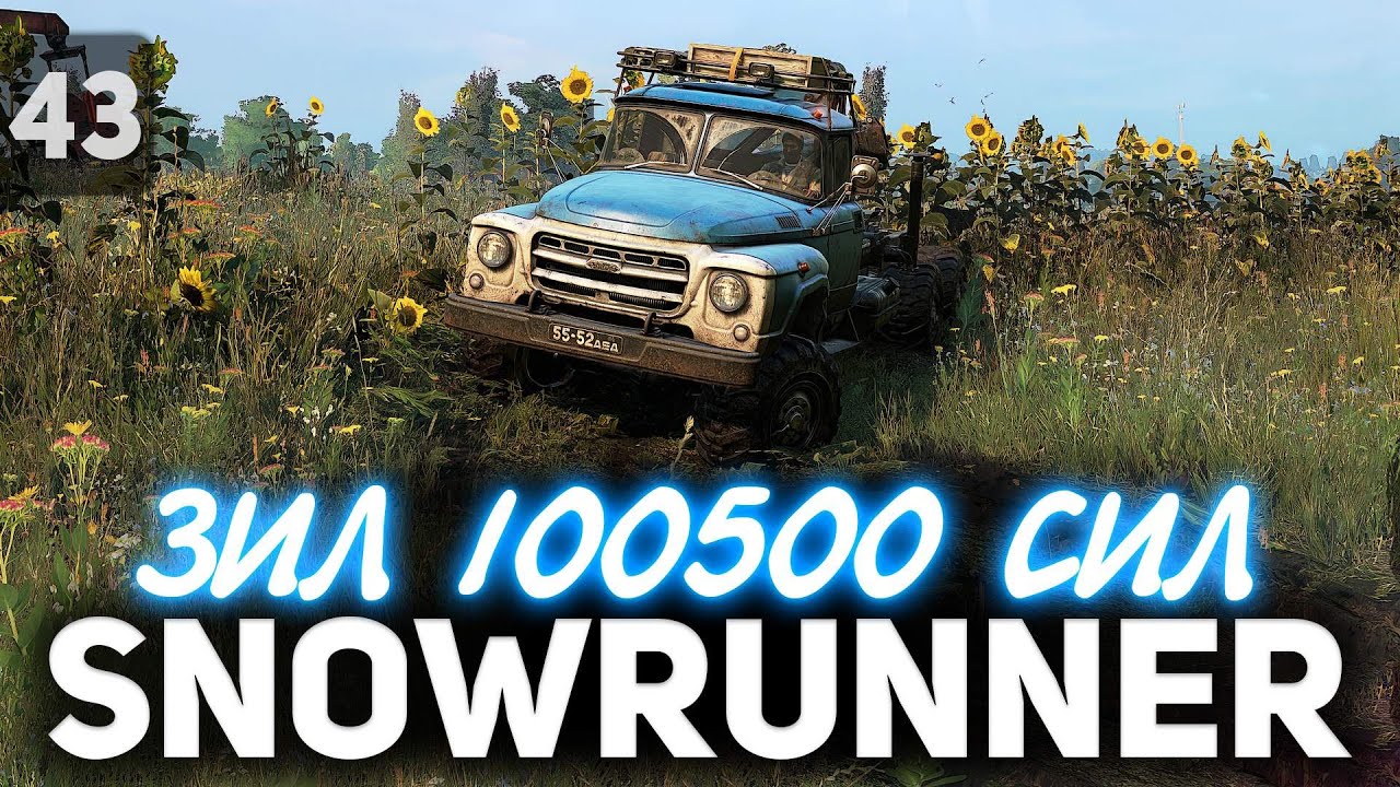 SNOWRUNNER 🚚 ЗИЛ 100500 сил 🚚 Часть 43