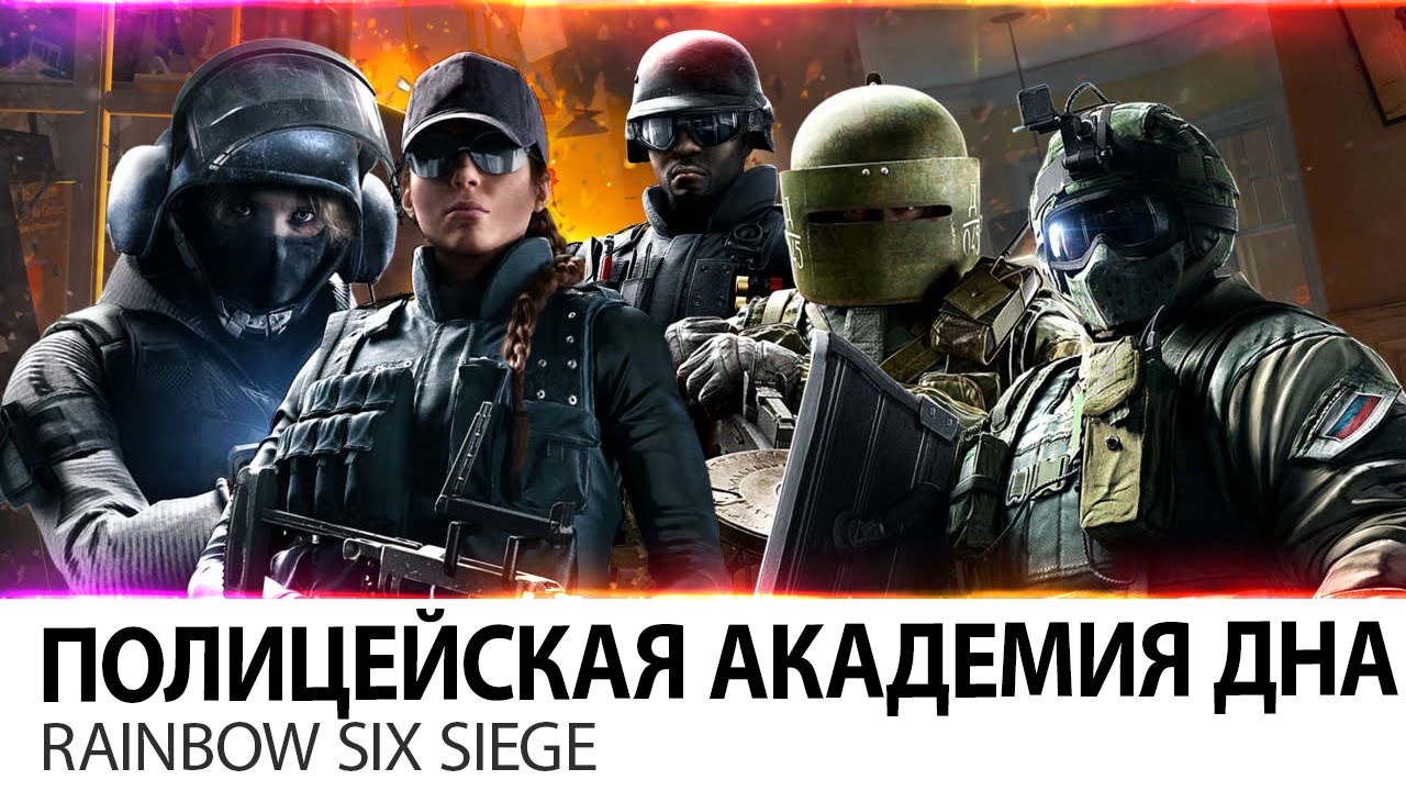 Полицейская академия дна | RAINBOW SIX SIEGE