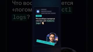 Превью: Kubernetes: что показывает kubectl logs? 🤔