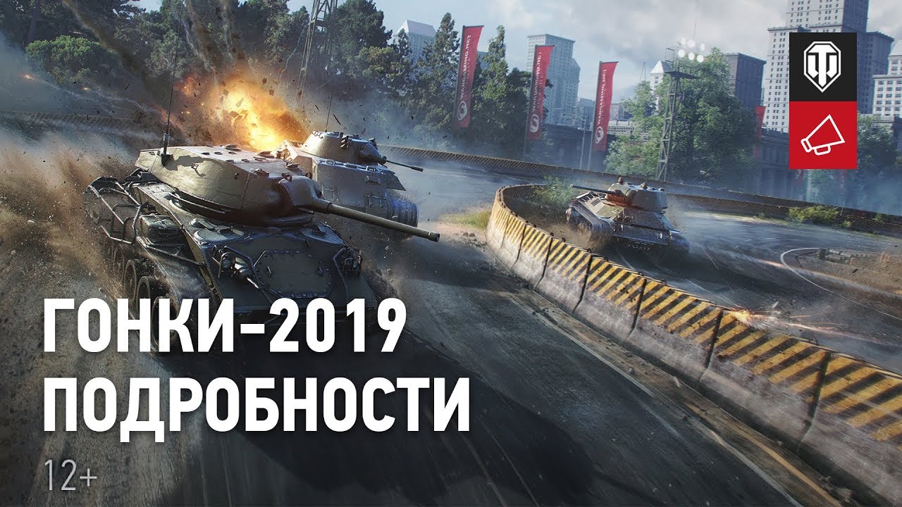 Гонки-2019. Подробности. [World of Tanks]